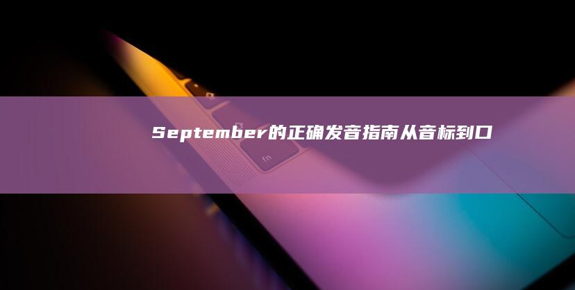 September的正确发音指南：从音标到口语实践