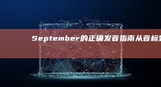 September的正确发音指南：从音标到口语实践